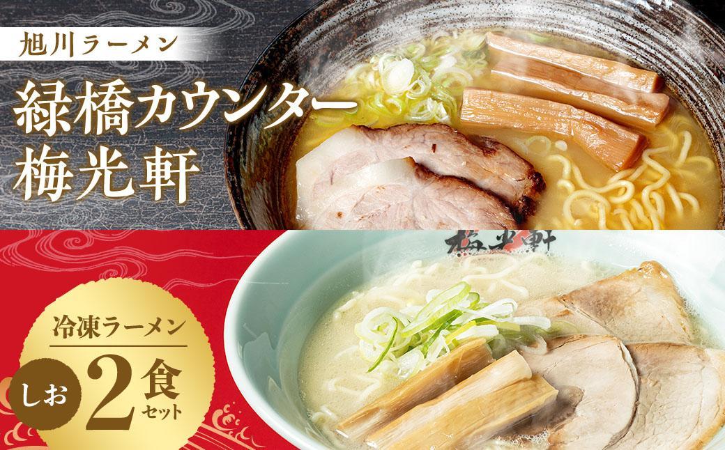 旭川ラーメン 緑橋カウンター・梅光軒 塩2食セット（冷凍ラーメン