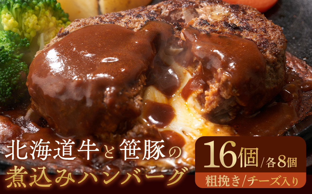 大雪山麓社の「北海道牛と笹豚の煮込みハンバーグ8個＆チーズ入りハンバーグ8個」　計16個セット!!_01902 ●