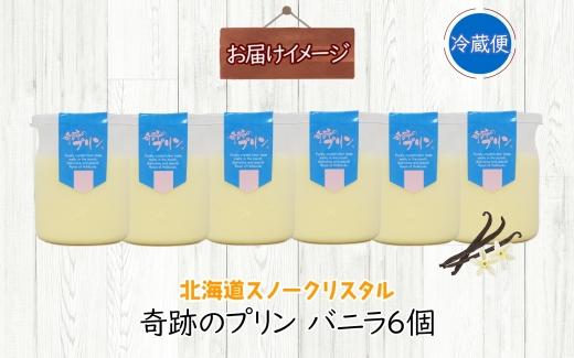 旭山 奇跡のプリン バニラ 90 g 6 個_ 【 北海道 スノークリスタル プリン プレーン 濃厚 低温殺菌 生乳 乳 スイーツ デザート おやつ お菓子 カップ プレゼント ギフト 送料無料 旭川市 】04223