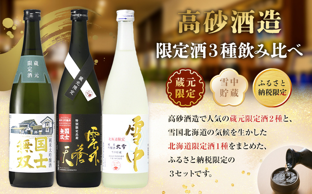 【ふるさと納税限定セット】　高砂酒造「限定酒３種」飲み比べ　各720ml×3本 【 日本酒 飲み比べ 国士無双 純米大吟醸酒 純米大吟醸原酒 純米吟醸酒 高砂酒造 蔵元限定酒 北海道限定酒 日本酒 セット 720ml 3種 北海道 地酒 厳選 晩酌 熱燗 お酒 さけ サケ sake SAKE alcohol ALCOHOL 北海道 旭川市 】_05886