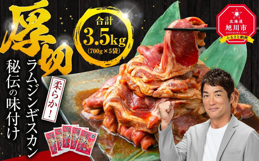 【2026年2月から発送開始】【5袋で3.5kg】ジンギスカン【 ジンギスカン 羊肉 ラム肉 ラム 焼肉 BBQ バーベキュー 味付き 味付き肉 タレ 厚切り 厚切 アウトドア キャンプ お取り寄せ 冷凍 小分け 保存 旭川市 北海道 ふるさと納税 】_01670