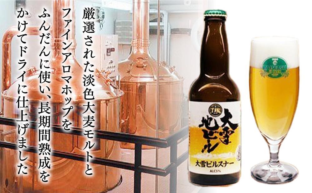 【父の日ギフト】大雪地ビール主力の逸品「大雪ピルスナー」スタイル：ピルスナー330mL×6本セット_04130