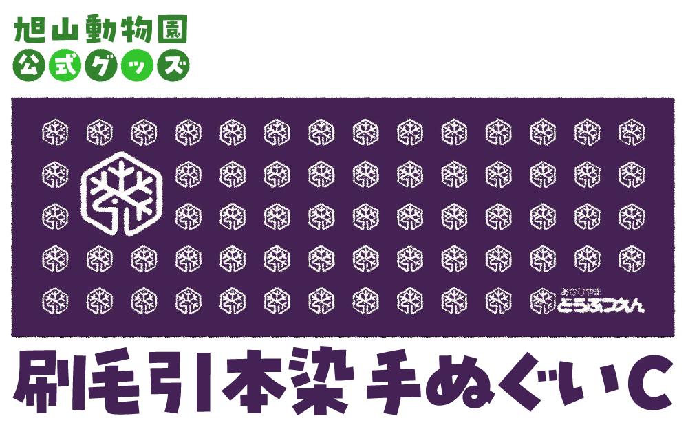 刷毛引本染手ぬぐい　C 【 旭山動物園 公式 グッズ 布巾 布 ふきん 日用品 北海道 旭川 】_04597