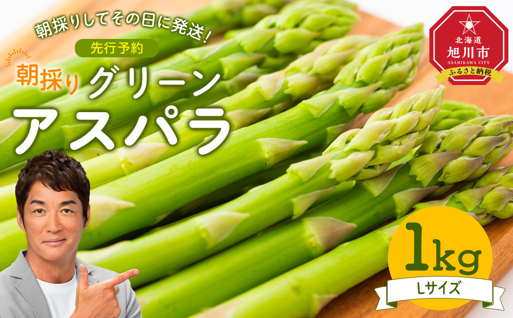 【先行予約】朝採り グリーンアスパラ L 1kg (2026年5月下旬発送開始) 【 アスパラ アスパラガス グリーンアスパラ 【先行予約】朝採り 直送 産地直送 旬 春 北海道 とれたて お取り寄せ 冷蔵配送 冷蔵 旭川市 】_03901