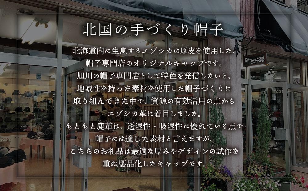 北国の手づくり帽子「エゾシカ革のキャップ」／ブラックLサイズ