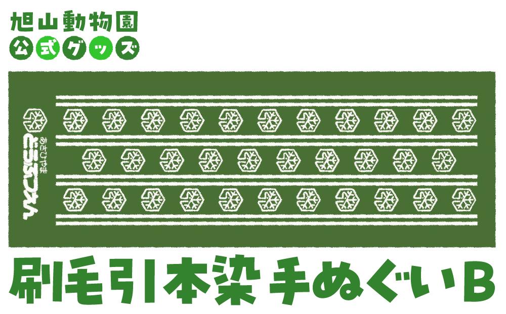 刷毛引本染手ぬぐい　B 【 旭山動物園 公式 グッズ 布巾 布 ふきん 日用品 北海道 旭川 】_04596