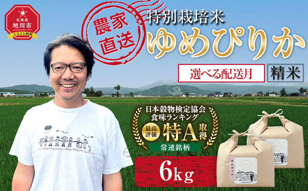 特別栽培米ゆめぴりか精米6kg(3kg×2袋) 令和7年産 _05276