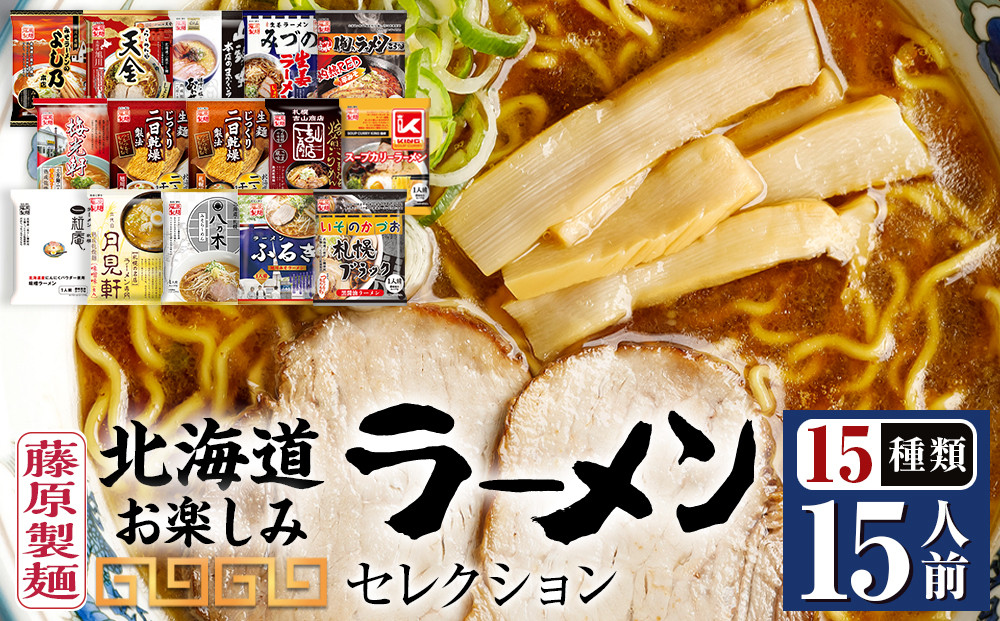 【藤原製麺】北海道お楽しみラーメンセレクション15種15食_05883