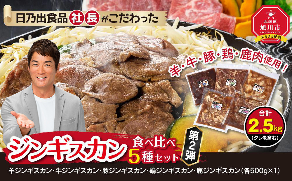 日乃出食品 社長がこだわった 「ジンギスカン食べ比べ5種セット2.5kg」 第2弾(羊・牛・豚・鶏・鹿肉使用) 【 焼肉 肉 焼き肉 小分け 焼肉用 焼肉セット 北海道 羊肉 牛肉 豚肉 鶏肉 鹿肉 】_01172
