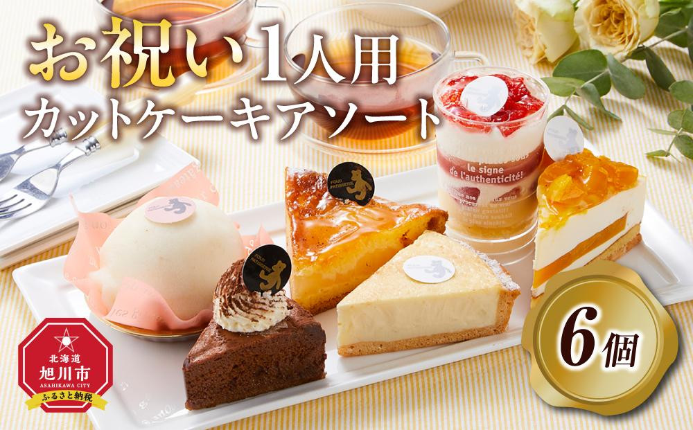 お祝い1人用カットケーキ アソート6個  【 ケーキ 菓子 お菓子 おかし スイーツ デザート 洋菓子 旭川 北海道 人気 食品 】_04266