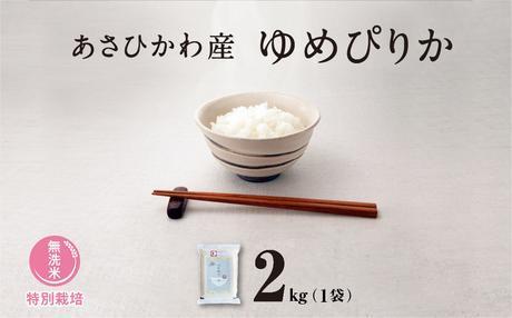 【令和６年産・無洗米・真空パック・特別栽培】あさひかわ産 ゆめぴりか ２kg×１袋_01803