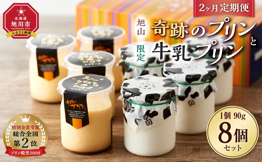 【2ヶ月定期便】旭山　奇跡のプリンと限定牛乳プリンの8本セット 【 プリン セット カスタード 洋菓子 スイーツ デザート お菓子 食べ比べ お楽しみ 冷蔵 旭川市ふるさと納税 北海道ふるさと納税 】_03803