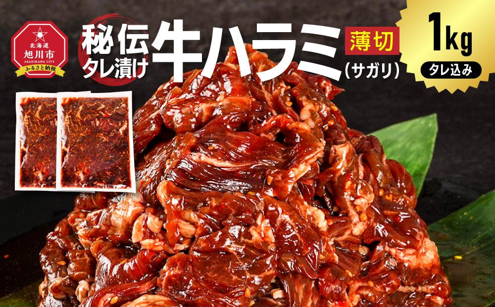 【2026年2月から発送開始】訳あり 秘伝タレ漬け牛ハラミ(サガリ)薄切 500g×2袋　合計1kg（タレ込み） 【 牛肉 お肉 焼肉 焼き肉 やきにく タレ 漬け 付き 味付き にく 小分け 個包装 冷凍 セット アウトドア キャンプ 人気 大容量 大量 北海道 詰め合わせ 詰合せ 簡単調理 焼くだけ ハラミ 牛ハラミ お取り寄せ 旭川市 北海道 】_04837
