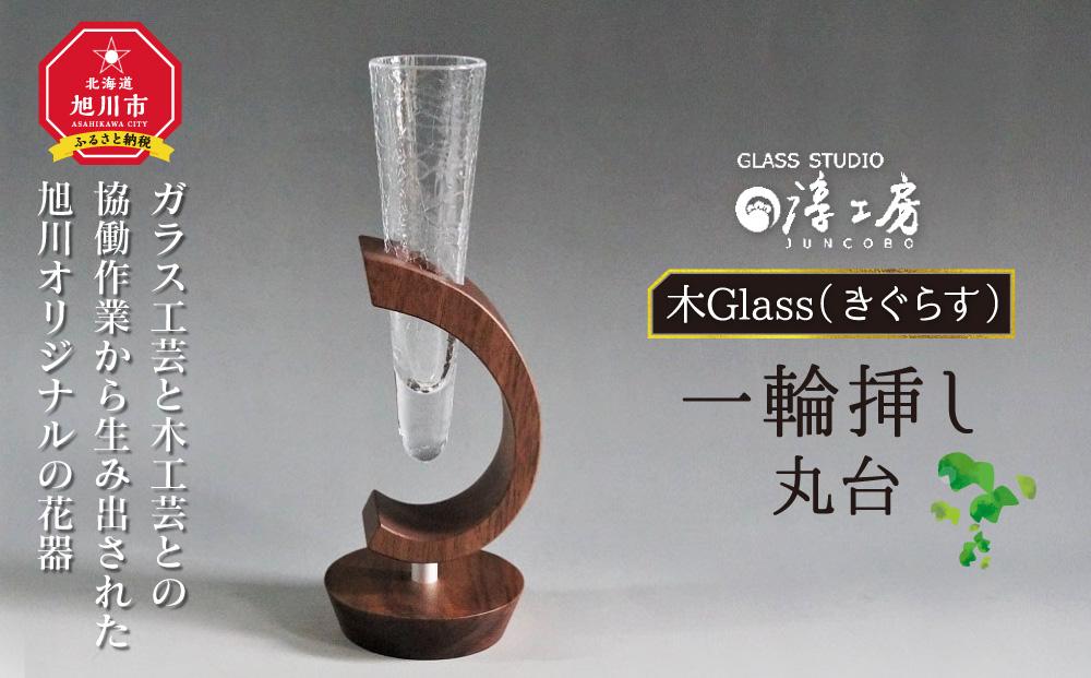 木Glass　一輪挿し　丸台