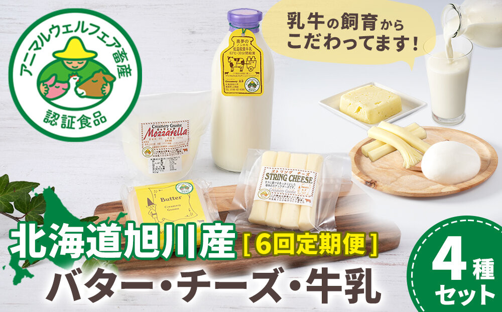 【6回定期便】北海道旭川産 バター・チーズ・牛乳　4種セット 6ヶ月毎月発送_05824