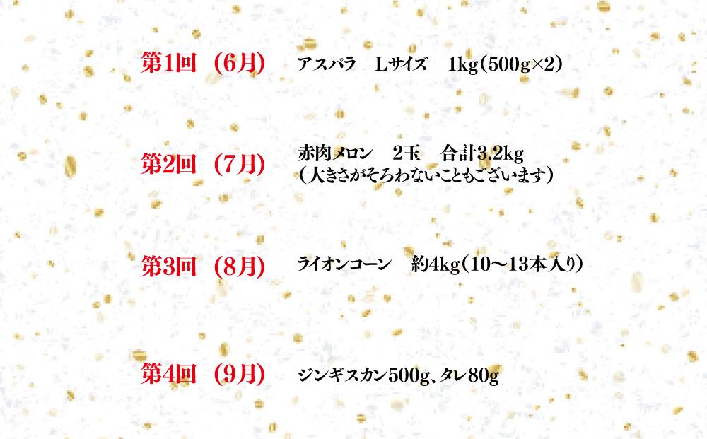 令和7年6月発送開始　かに太郎 定期便Oセット（アスパラ、赤肉メロン、ライオンコーン、ジンギスカン）全4回_01602