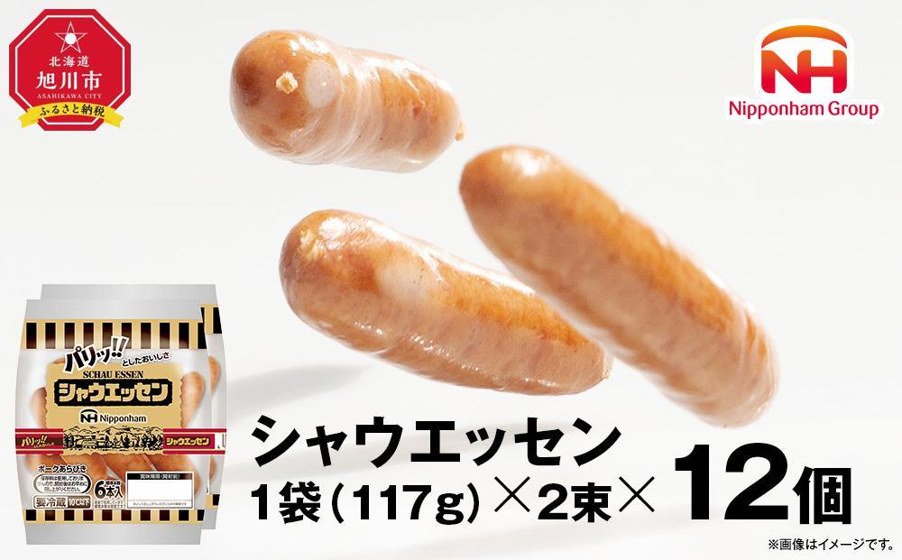 【ふるさと納税】シャウエッセン 117g x 2束 12パック 約 2.8kg 北海道 旭川 ウインナー ソーセージ あらびき 粗挽き ウィンナー 食品 バーベキュー 豚肉 肉 日本ハム ギフト 送料無料 お肉 にく 小分け 大容量 レンチン お弁当 惣菜 おかず おつまみ 天然羊腸 _ 00175