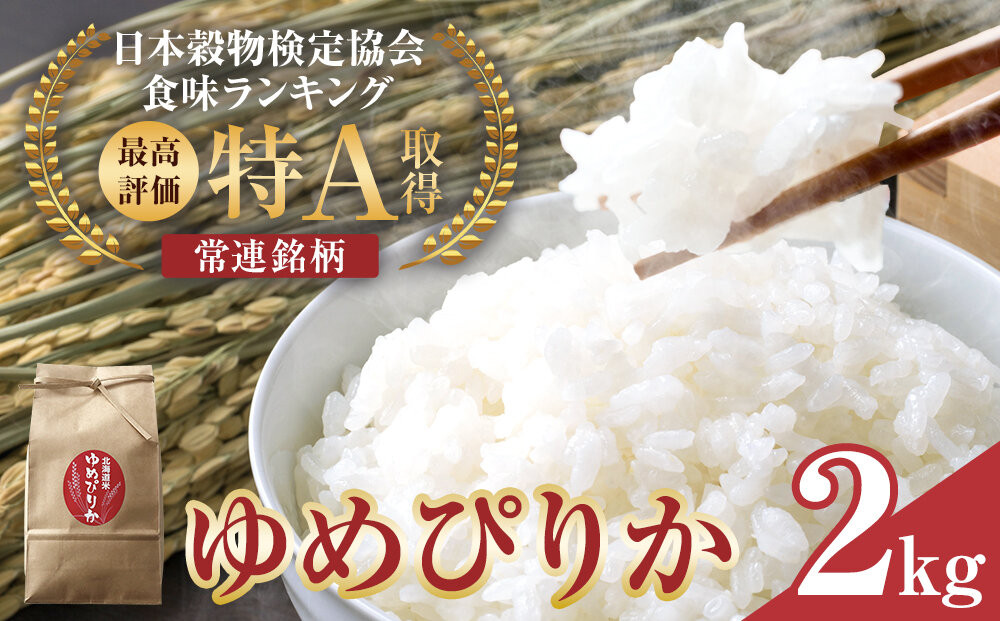 【先行予約】特A 令和8年産 ゆめぴりか2kg(2026年10月中旬から順次発送開始予定)_05688