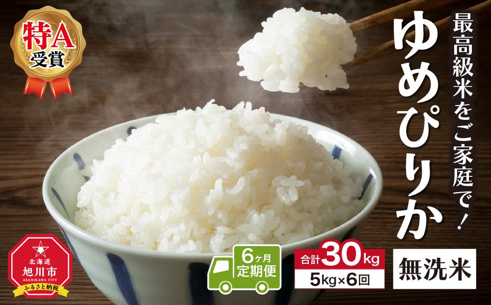 ＼令和5年産／＜定期便6ヶ月＞”無洗米”最高級米をご家庭で！ゆめぴりか（5kg×6回）