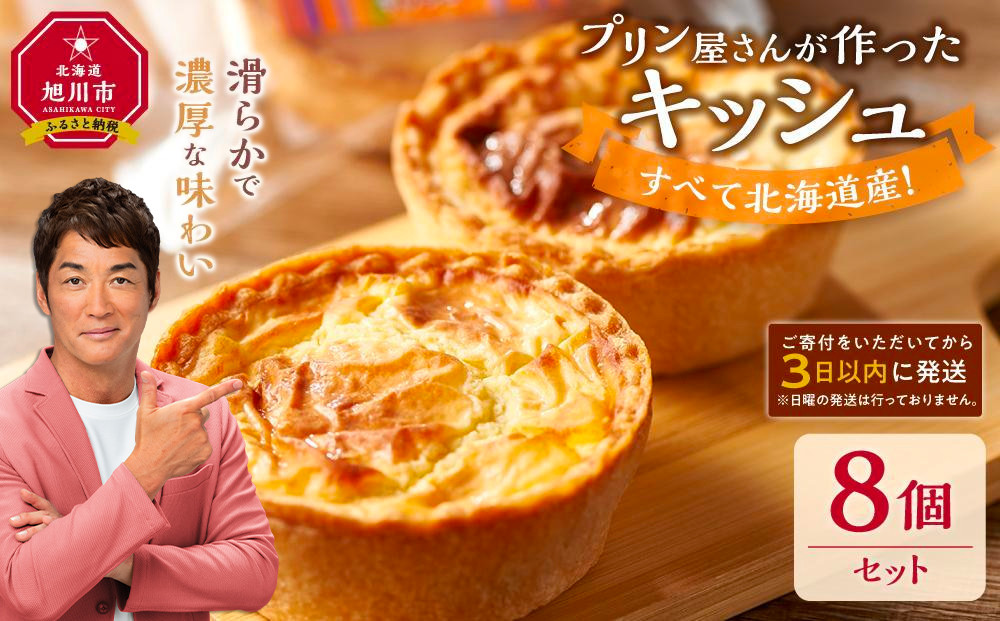 すべて北海道産！プリン屋さんが作った『キッシュ』8個セット 【キッシュ セット スイーツ デザート お菓子 旭川市ふるさと納税 北海道ふるさと納税 お取り寄せ 旭川市 北海道 冷凍】_03808