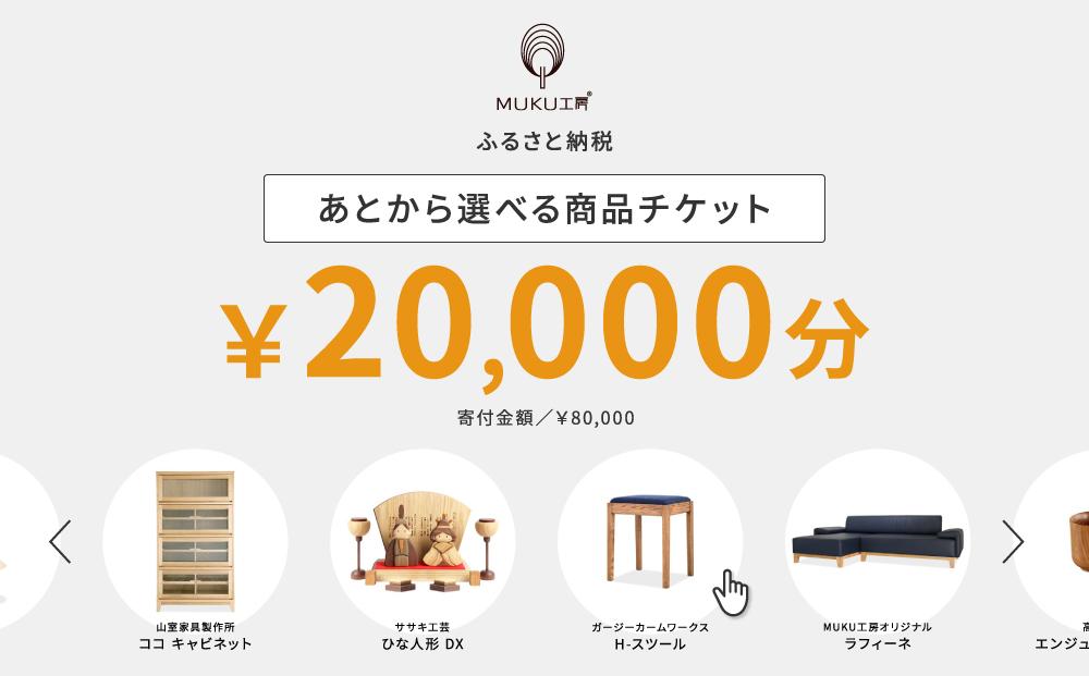 【旭川家具】あとから選べる 商品チケット20,000円分 国産 家具 クラフト【テーブル チェア ソファ スツール キャビネット チェスト TVボード ベッド デスク インテリア 木製 椅子 収納 】_04236