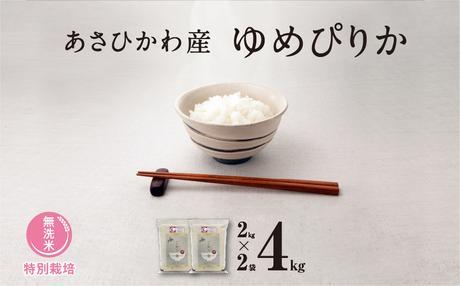 【令和６年産・無洗米・真空パック・特別栽培】あさひかわ産 ゆめぴりか２kg×２袋 計4kg【 お米 米 真空米 こめ コメ 食品 人気 北海道 旭川市 】_04767