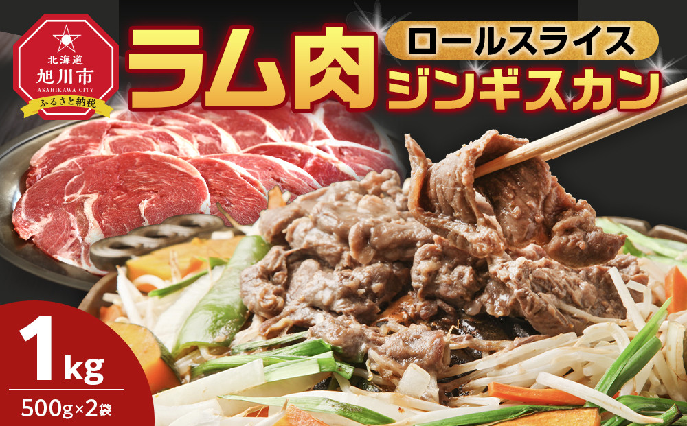 ラム肉ロールスライスジンギスカン　1kg（500ｇ×2袋）【 羊肉 焼肉 肉 焼き肉 小分け 焼肉用 ラム お肉 やきにく ラム肉 高評価 ランキング 個包装 旭川市 BBQ バーベキュー 簡単調理 冷凍 北海道 キャンプ アウトドア 】  _05073
