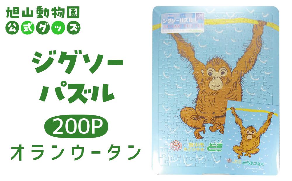 ジグソーパズル　200P　オランウータン2003 【 旭山動物園 公式 グッズ パズル おもちゃ ホビー 北海道 旭川 】_04604