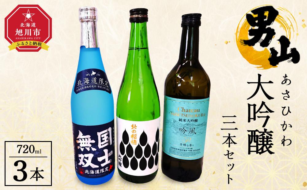 あさひかわ大吟醸３本セット 【 日本酒 お酒 さけ 飲み比べ お楽しみ 人気 おすすめ 送料無料 ギフト 旭川 旭川市 北海道 】_04289