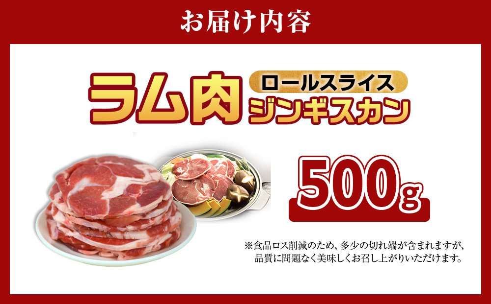 ラム肉ロールスライスジンギスカン　500g（500ｇ×1袋）【 羊肉 焼肉 肉 焼き肉 小分け 焼肉用 ラム お肉 やきにく ラム肉 高評価 ランキング 個包装 旭川市 BBQ バーベキュー 簡単調理 冷凍 北海道 キャンプ アウトドア 】 _05072