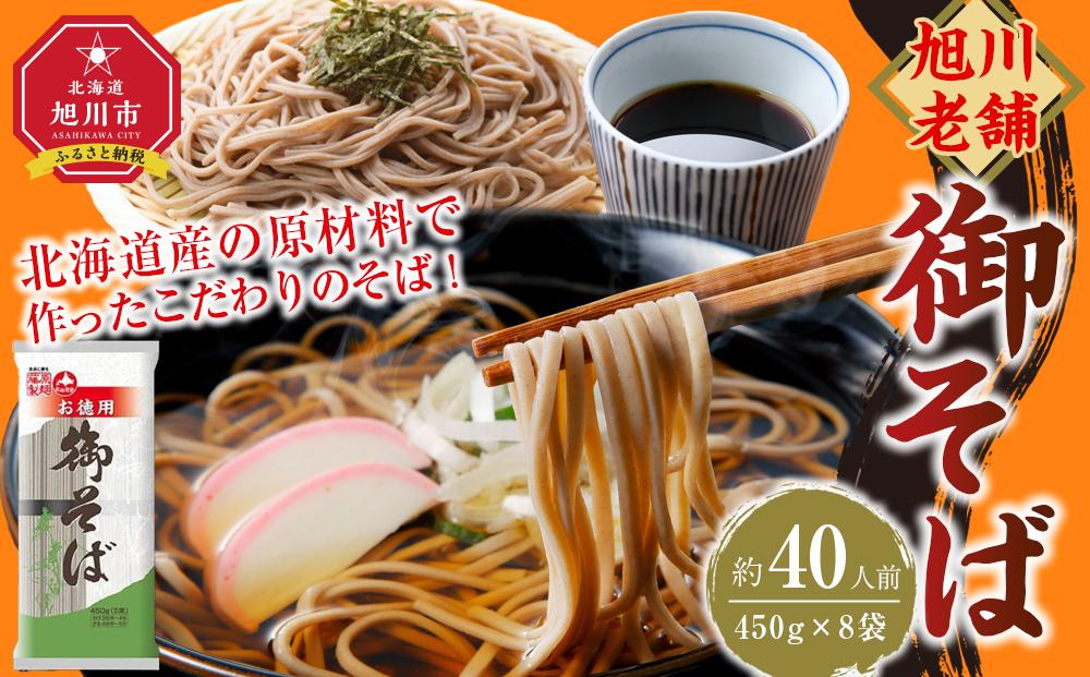 旭川老舗【藤原製麺】御そば約40人前(450g×8袋) 【 蕎麦 北海道産 乾麺 そば そば粉 旭川市 北海道 送料無料 】_04667