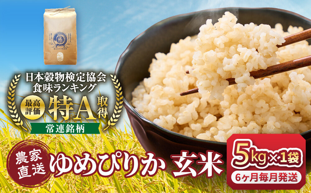 【6回定期便】令和7年産　ゆめぴりか 玄米 5kg×1袋_05846