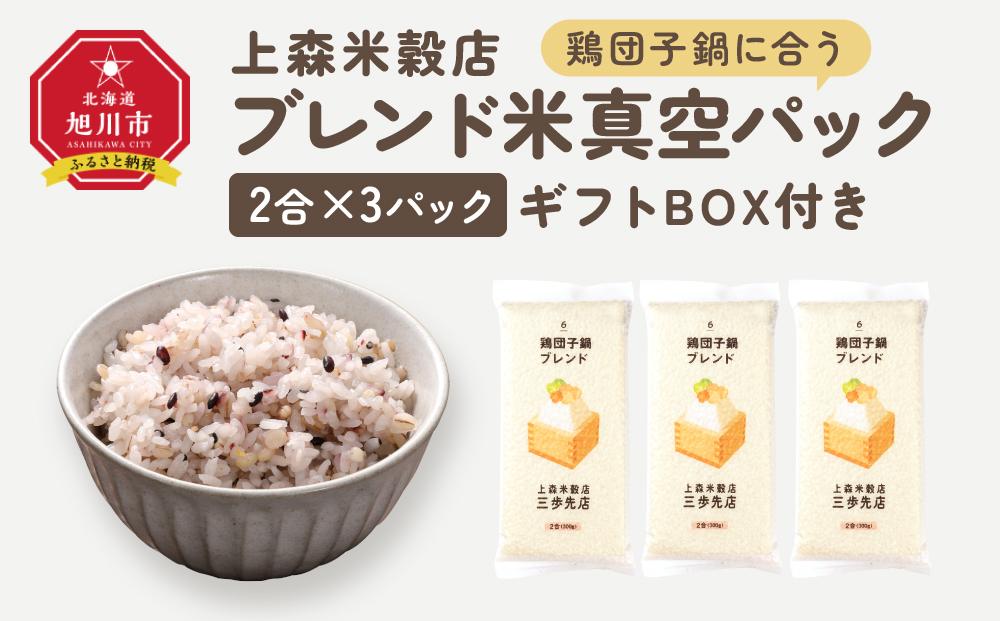 鶏団子鍋に合うブレンド米　真空パック2合×3パック　ギフトBOX付き_04357