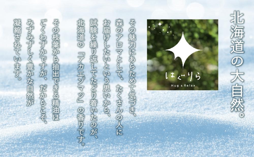 【ギフト用】北海道アロマ　はぐりら〜Hug&Relax〜雪のかおり／雪のミスト／アロマウッド