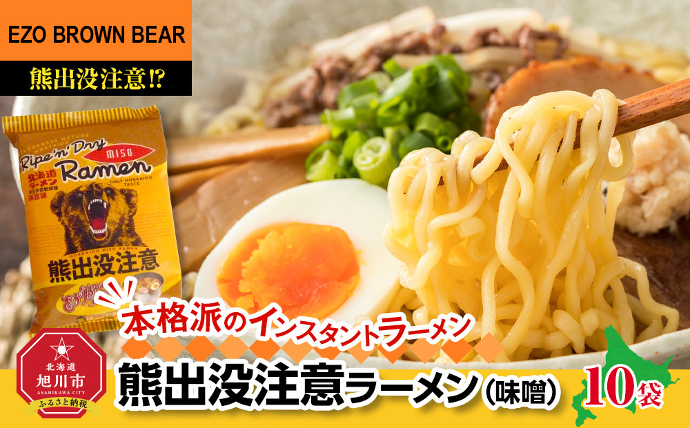 熊出没注意ラーメン(味噌)　10袋_05286