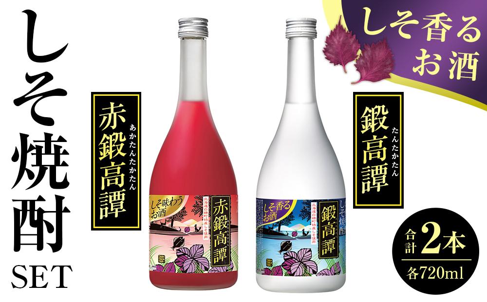 しそ焼酎（鍛高譚と赤鍛高譚セット）720ml×2本 【 たんたかたん 焼酎 酒 お酒 アルコール 北海道 旭川市 】_04348