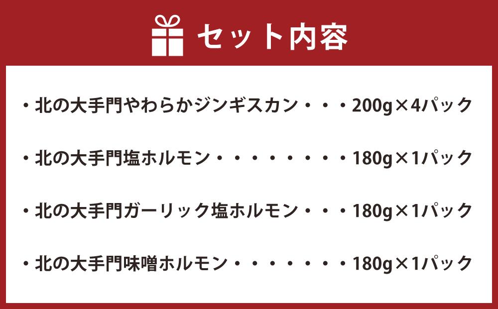 北の大手門やわらかジンギスカン4パック北の大手門ホルモンシリーズ3パックセット