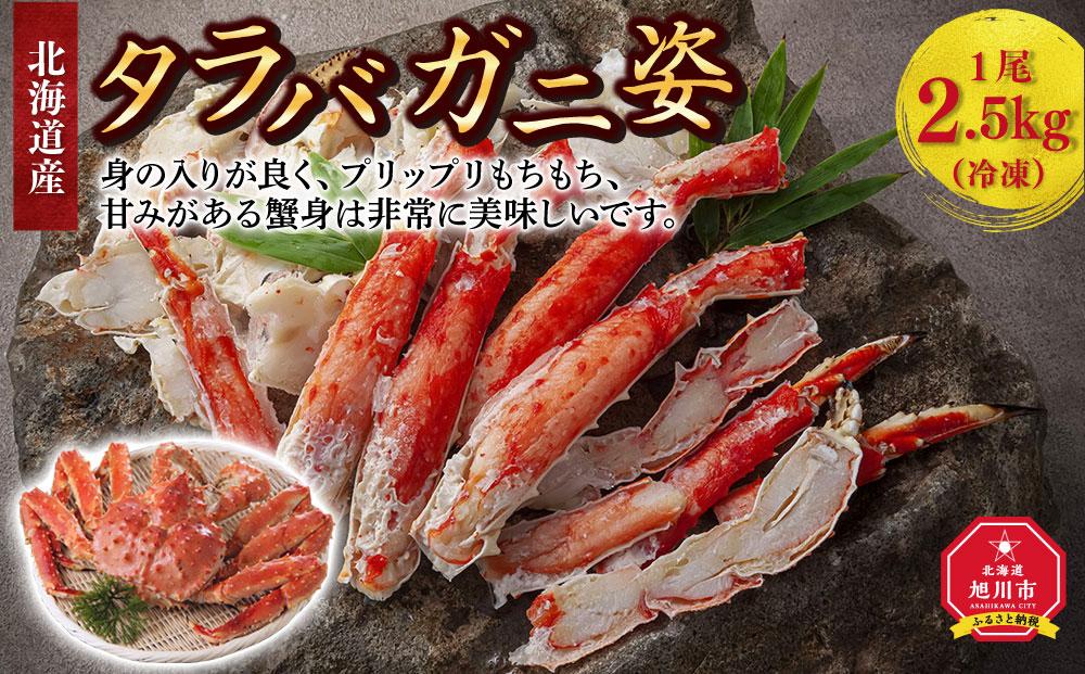 北海道産タラバガニ姿　1尾　2.5kg（冷凍）