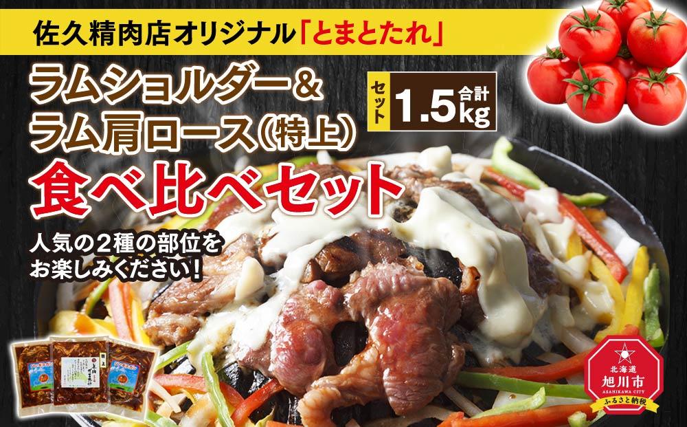 佐久精肉店オリジナル「とまとたれ」ラムショルダー＆ラム肩ロース（特上）食べ比べセット1.5kg_00876