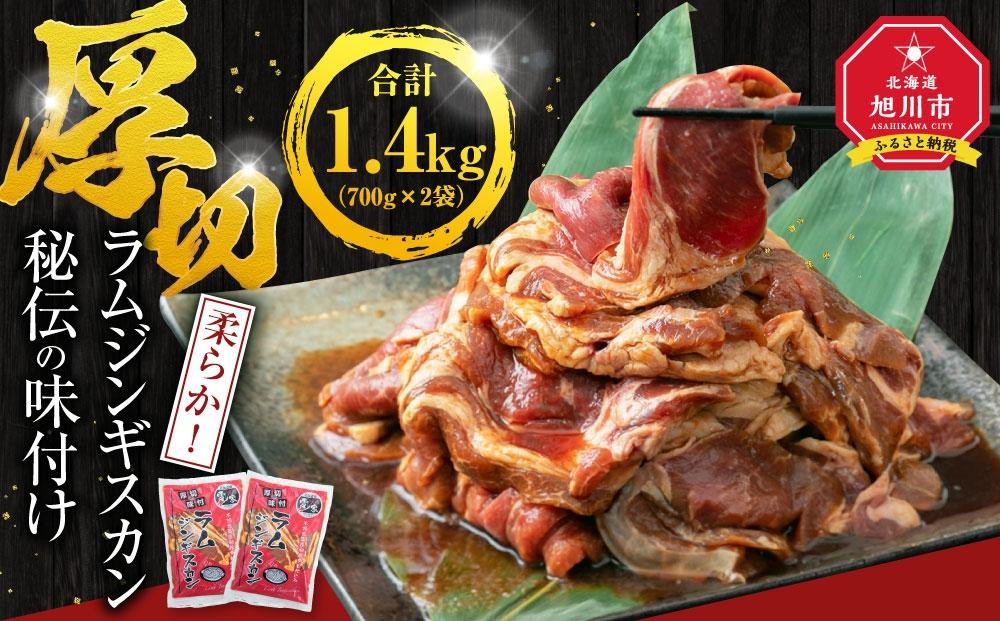 味付け ラムジンギスカン1.4kg（700g×2袋）【 ジンギスカン 羊肉 ラム肉 ラム 焼肉 BBQ バーベキュー 味付き 味付き肉 タレ 厚切り 厚切 アウトドア キャンプ お取り寄せ 冷凍 小分け 保存 旭川市 北海道 ふるさと納税 】_03636