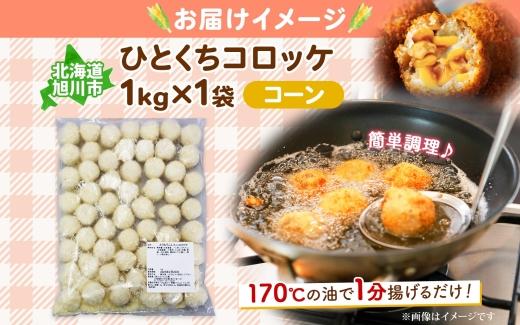 北海道 一口 コロッケ コーン 1kg 【 とうもろこし とうきび じゃがいも 芋 ポテト 馬鈴薯 ミニサイズ 揚げ物 惣菜 お弁当 おかず おつまみ 手軽 時短 簡単 エフケイ工房 送料無料 旭川 】_04216