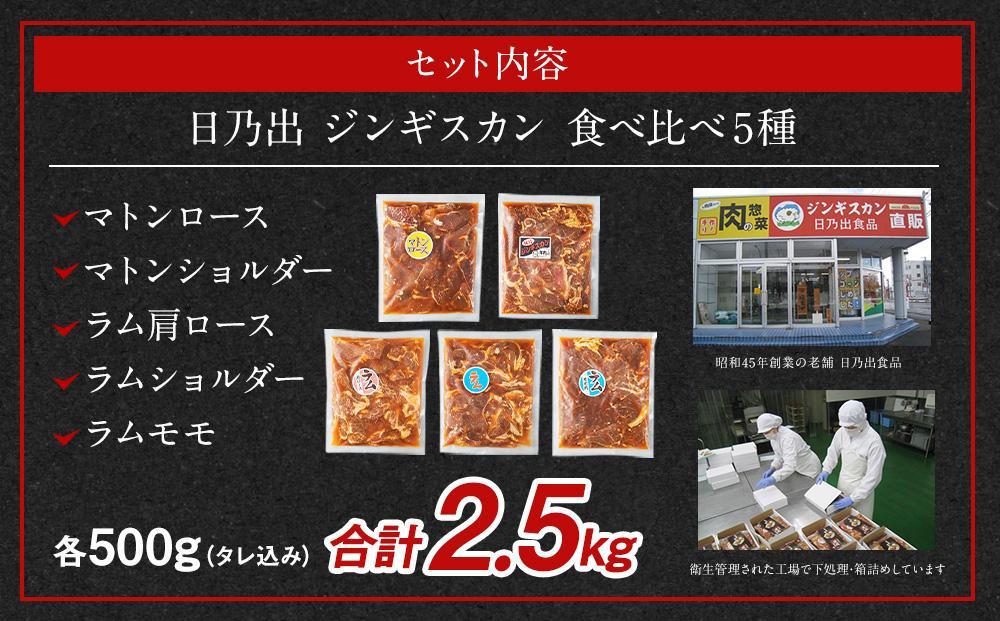 【1月発送】 日乃出ジンギスカン食べ比べ5種【2.5kg】セット _04440