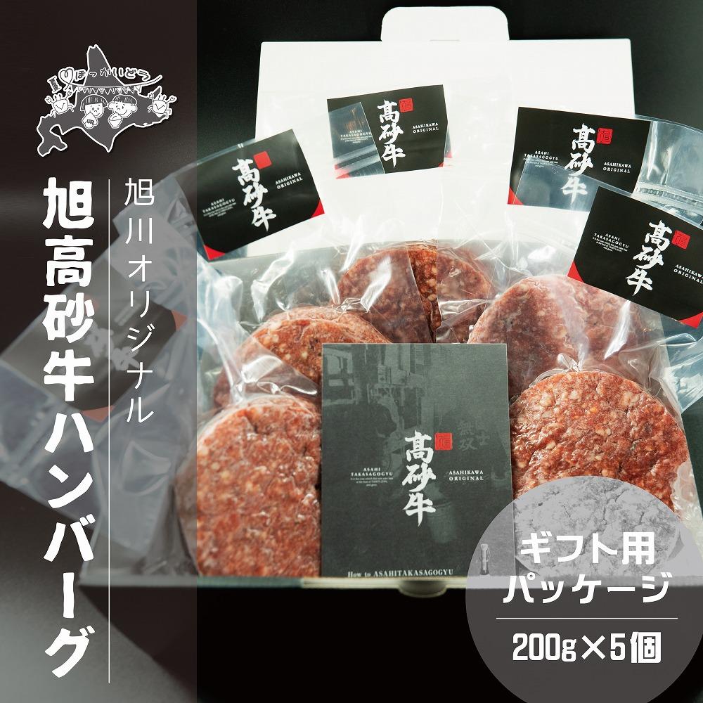 北海道旭川市の希少ブランド牛「旭高砂牛ハンバーグ」 200g×5個_03885