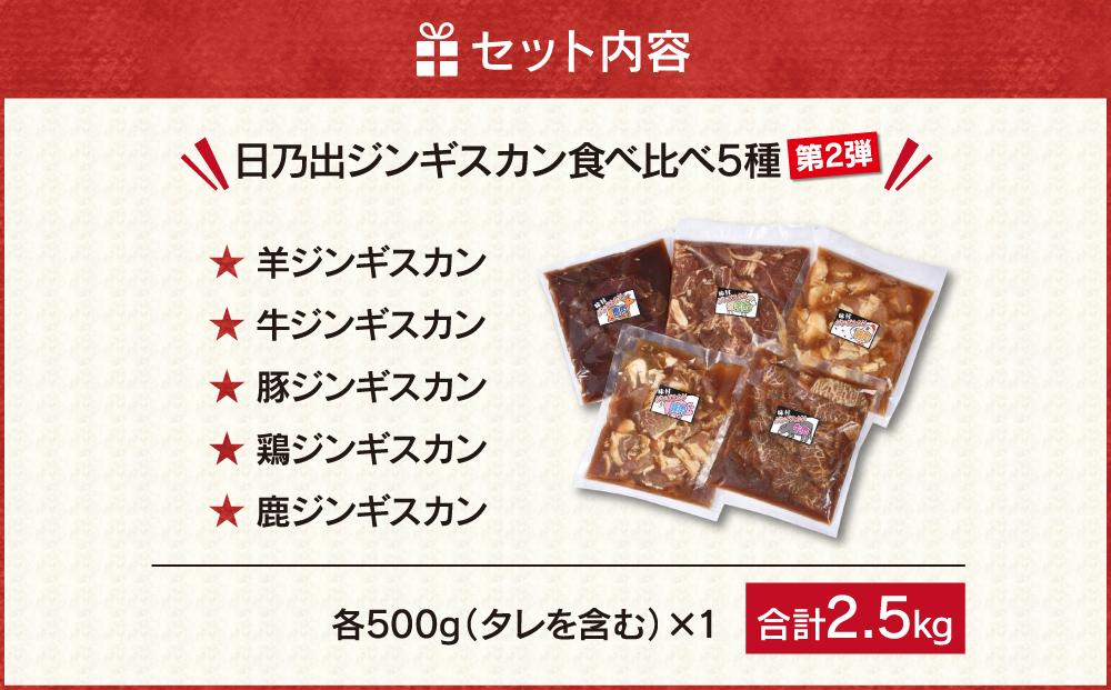 日乃出食品 社長がこだわった 「ジンギスカン食べ比べ5種セット2.5kg」 第2弾(羊・牛・豚・鶏・鹿肉使用) 【 焼肉 肉 焼き肉 小分け 焼肉用 焼肉セット 北海道 羊肉 牛肉 豚肉 鶏肉 鹿肉 】_01172