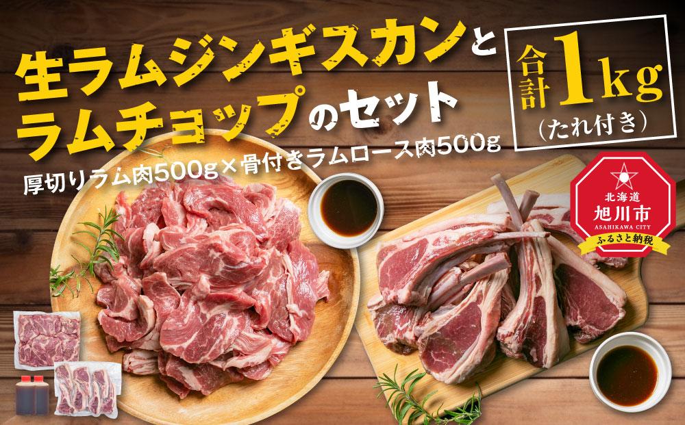 生ラムジンギスカン（厚切りラム肉）とラムチョップ（骨付きラムロース肉）のセット 肉 ジンギスカン 生ラム ラムチョップ ラム肉 羊肉 食べ比べ お楽しみ たれ 小分け 冷凍 お取り寄せ 旭川市 北海道ふるさと納税 北海道 送料無料 旭川市 簡単調理 焼肉_01596