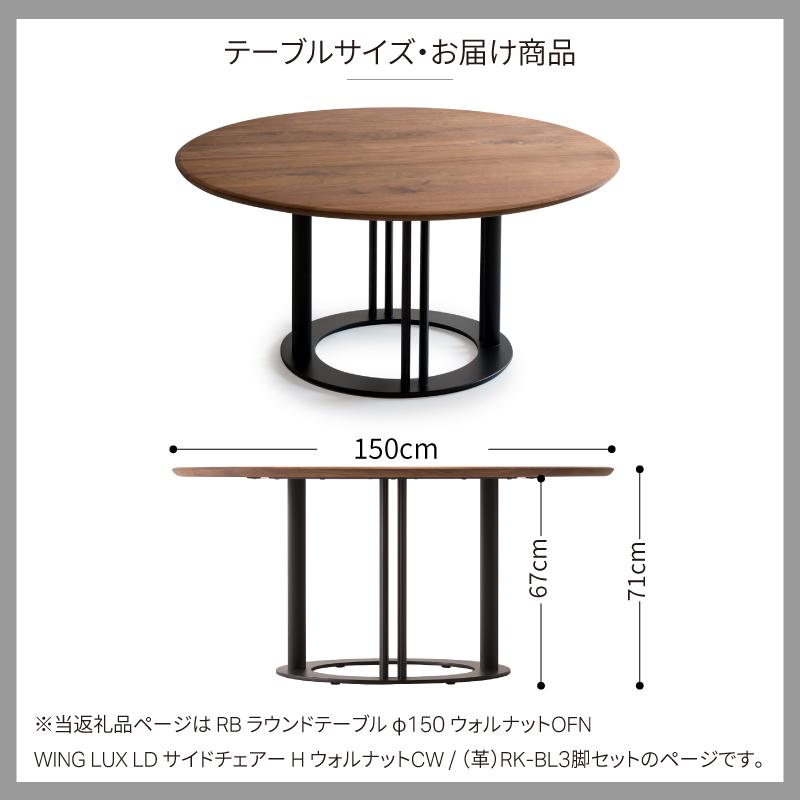 旭川家具 カンディハウス WING LUX LD サイドチェアー H ウォルナットCW ／ 張地（革）RK-BL ／ RB ラウンドテーブル φ150 ウォルナットOFN_01832