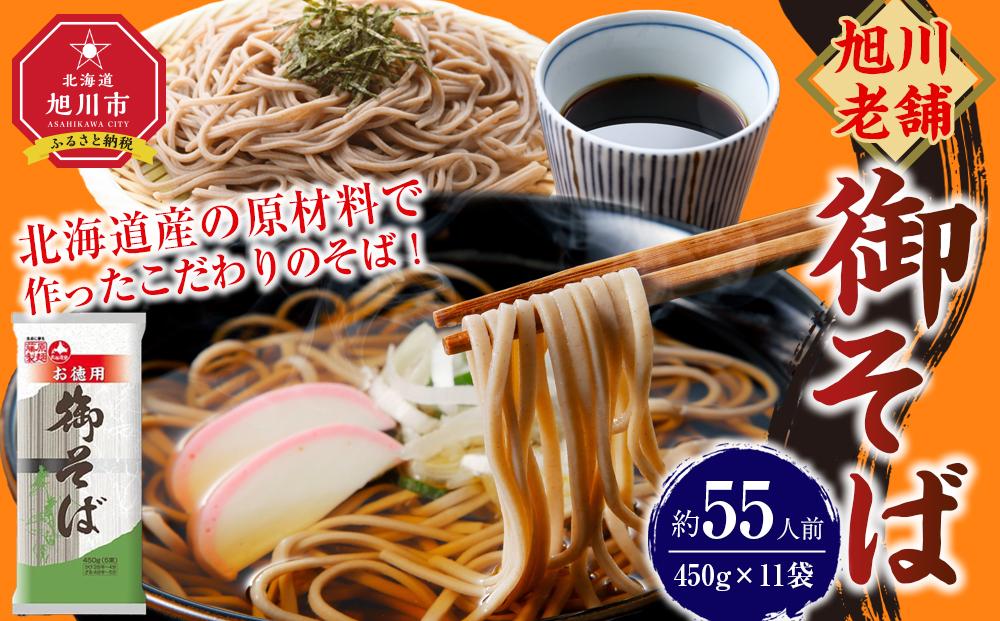 旭川老舗【藤原製麺】御そば約55人前(450g×11袋) 【 蕎麦 北海道産 乾麺 そば そば粉 旭川市 北海道 送料無料 】_01992