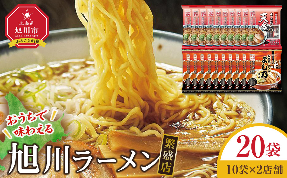 おうちで味わえる！ 旭川ラーメン 繁盛店 20食セット（ 10袋×2店舗分 ）【 食べ比べ 乾麺 ランキング らーめん ラーメン インスタントラーメン インスタント カップ麺 麺 旭川ラーメン しょうゆ 醤油 みそ 味噌 乾麺 セット お取り寄せ 麺類 旭川市 北海道 】_01104