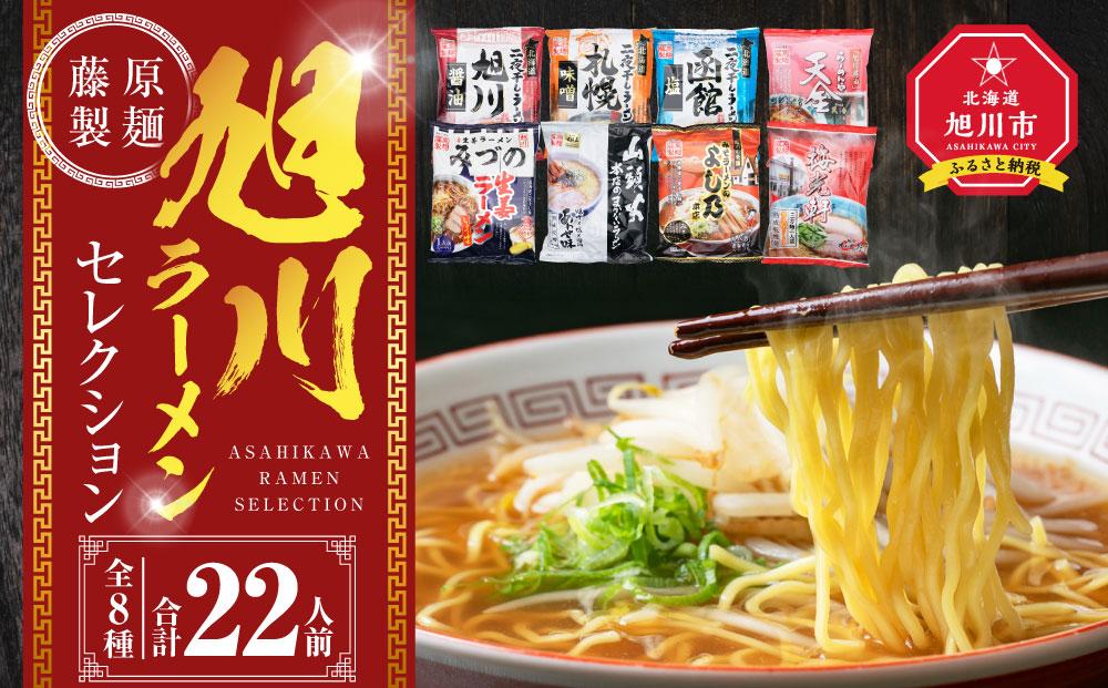 旭川ラーメン【藤原製麺】セレクション 22人前【 食べ比べ 乾麺 ランキング らーめん ラーメン インスタントラーメン インスタント カップ麺 麺 旭川ラーメン しょうゆ 醤油 みそ 味噌 乾麺 生姜しょうゆ セット 札幌らーめん 函館らーめん お取り寄せ 麺類 旭川市 北海道 送料無料 】_01478