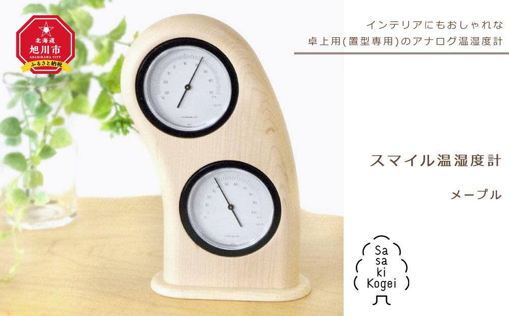 【旭川クラフト】木製温度計&湿度計 スマイル温湿度計 メープル/ササキ工芸
